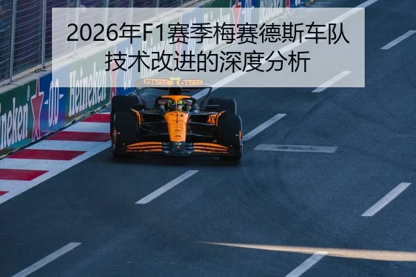 2026年F1赛季梅赛德斯车队技术改进的深度分析