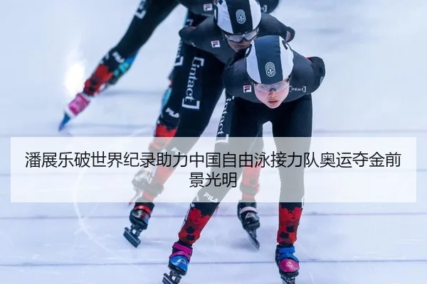 pan-zhan-le-po-shi-jie-ji-lu-zhu-li-zhong-guo-zi-you-yong-jie-li-dui-ao-yun-duo-jin-qian-jing-guang-ming-2-392.jpg