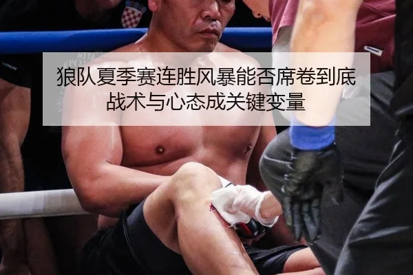 狼队夏季赛连胜风暴能否席卷到底 战术与心态成关键变量