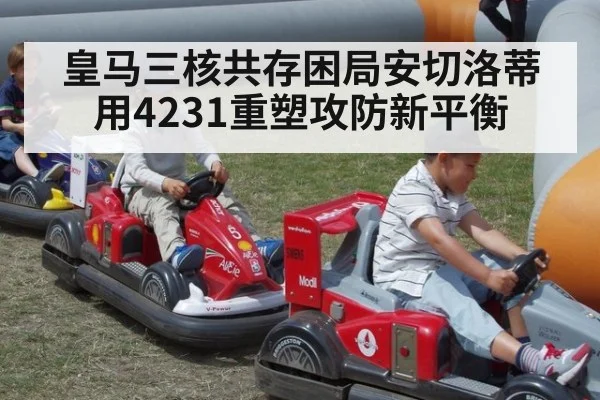 皇马三核共存困局安切洛蒂用4231重塑攻防新平衡