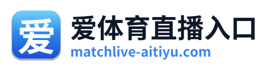 爱体育直播入口